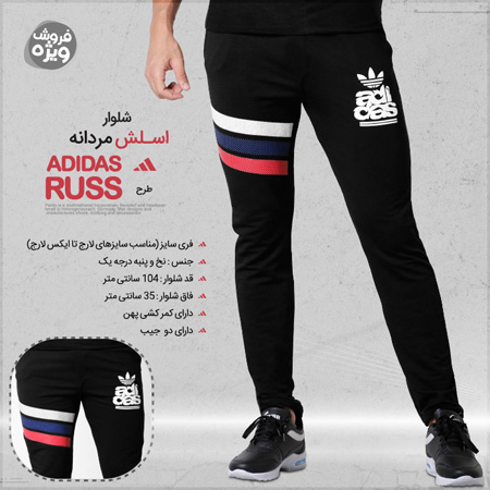 شلوار اسلش مردانه Adidas طرح Russ