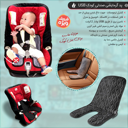 فروش ویژه پد گرمایشی صندلی کودک USB