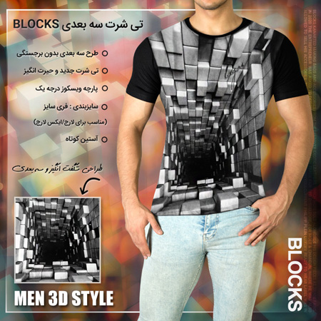 فروش ویژه تی شرت سه بعدی Blocks 