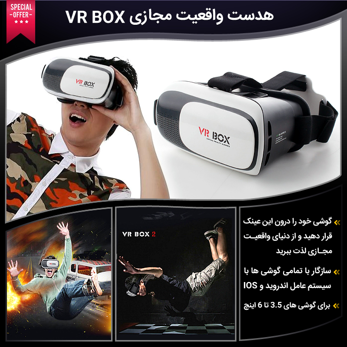هدست واقعیت مجازی VR Box سازگار با تمام گوشی های اندروید و IOS (آیفون)
