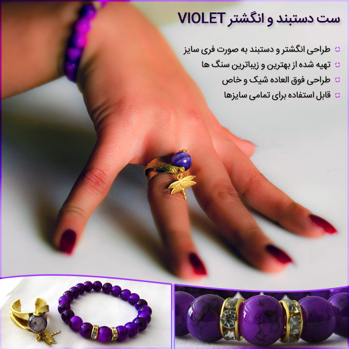 ست دستبند و انگشتر Violet