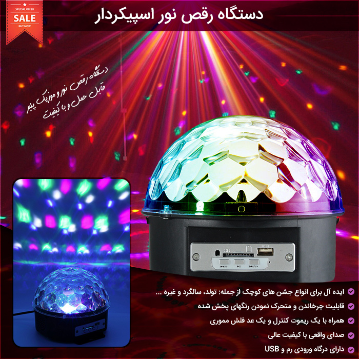 دستگاه رقص نور اسپیکردار Digital RGB LED Crystal Magic Ball