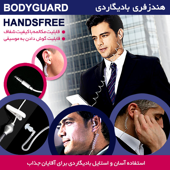 هندزفری بادیگاردی Bodyguard Hands free for Smart Phones and Tablets