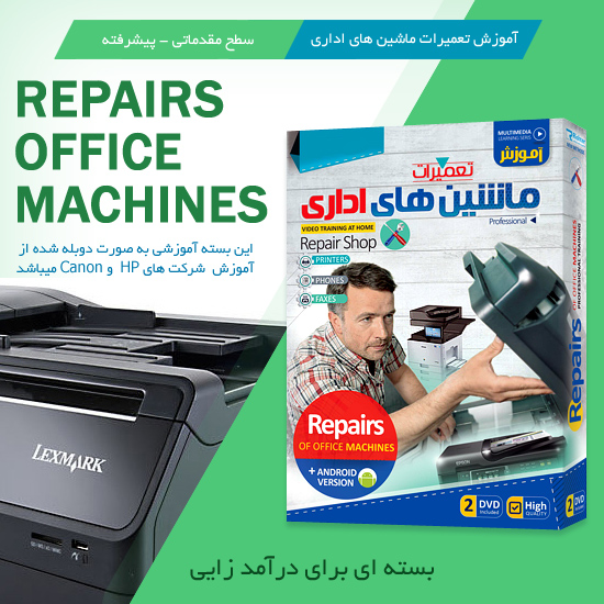 آموزش تعمیرات ماشین های اداری Repairs of Office Machines