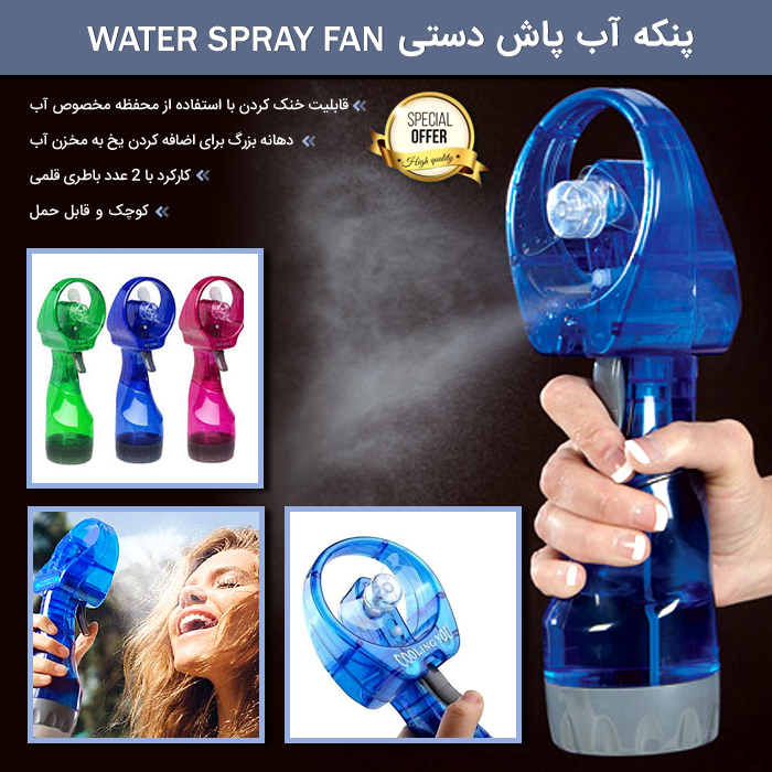 پنکه آب پاش دستی Water Spray Fan