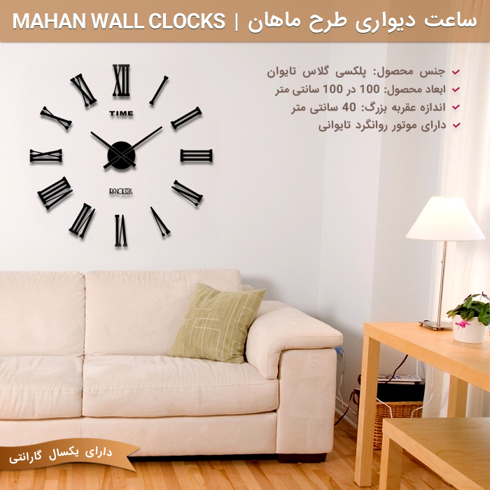 ساعت دیواری طرح ماهان Mahan Wall clocks