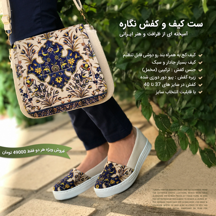 ست کیف و کفش نگاره Negareh shoes and bag set