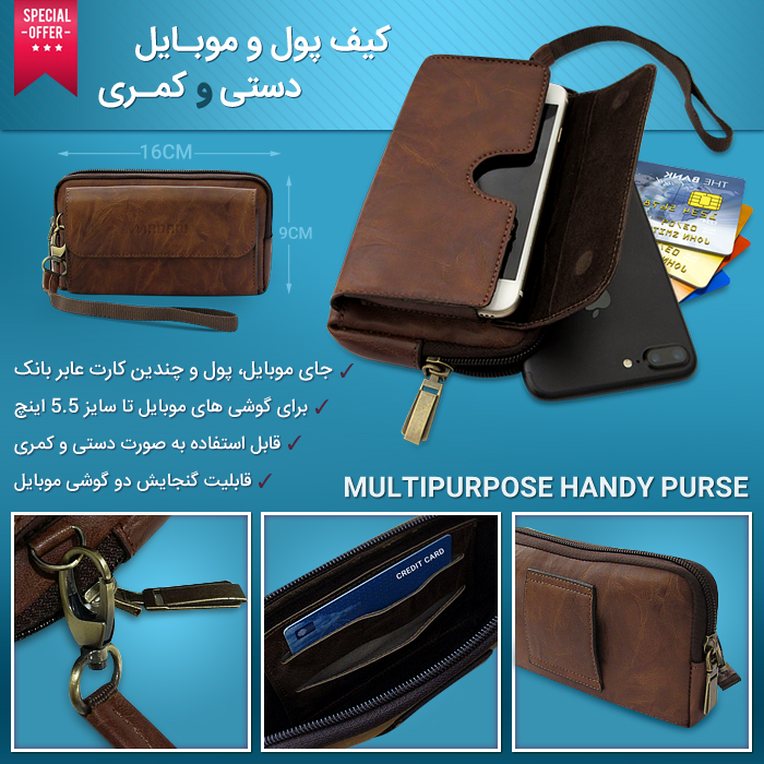 کیف پول و موبایل دستی و کمری Multipurpose Handy Purse