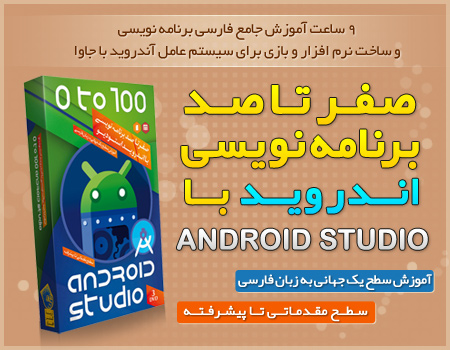 آموزش کامل برنامه نویسی اندروید با Android Studio