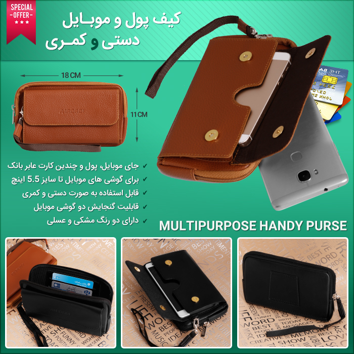 کیف پول و موبایل دستی و کمری Multipurpose Handy Purse