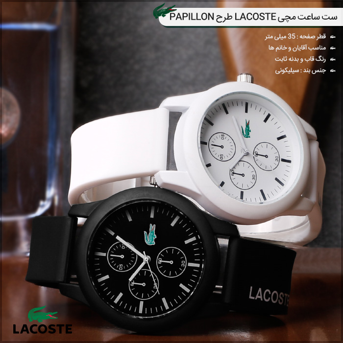 ساعت مچی لاگوست Lacoste مدل پاپلیون Papillon