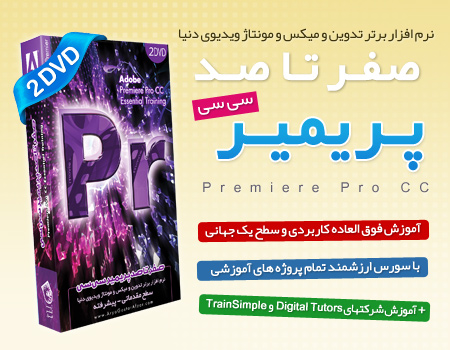 آموزش صفر تا صد پریمیر سی سی - Premiere Pro CC