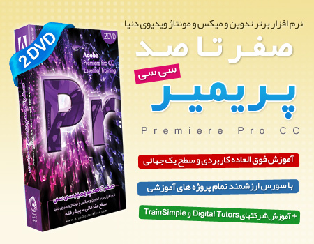 خرید پستی آموزش صفر تا صد پریمیر سی سی - Premiere Pro CC