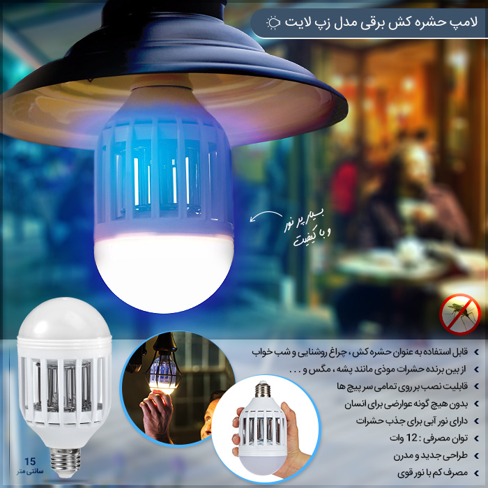 لامپ حشره کش برقی مدل زپ لایت Zapp Light