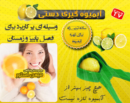 آب ميوه گيری دستی خريد اینترنتی آب ميوه گيری دستی