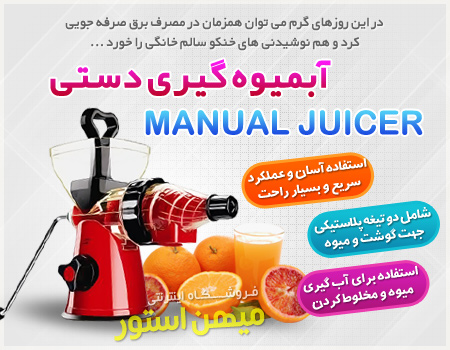 آبمیوه گیری دستی Manual Juicer