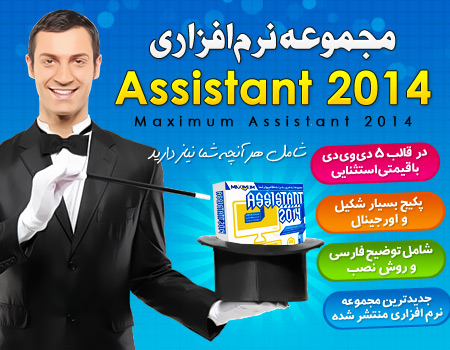 مجموعه نرم افزاری Maximum Assistant 2014