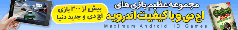 مجموعه عظیم بازی های با کیفیت HD اندروید