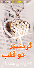 گردنبند دو قلب