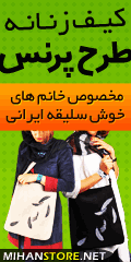 کیف زنانه طرح پرنس کیف زنانه طرح پرنس