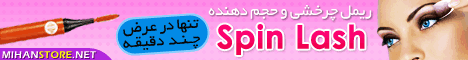  ريمل چرخشي اسپين لش - Spin Lash 