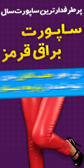 ساپورت براق قزمز ساپورت براق قزمز