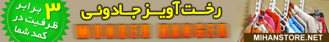 رخــــت آويـــــــز جـــــــــادويـــي