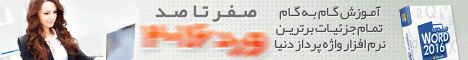 آموزش گام به گام نرم افزار ورد 2016