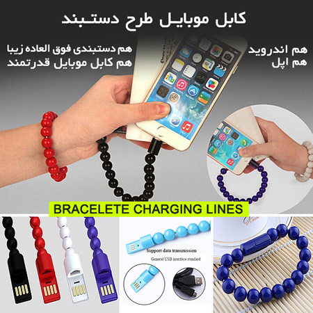کابل موبایل طرح دستبند