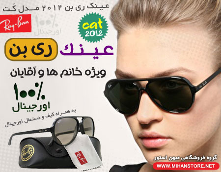 فروش استثنایی عینک ری بن مدل کت 2012
