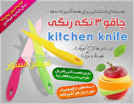 چاقو 3 تکه رنگی Kitchen Knife