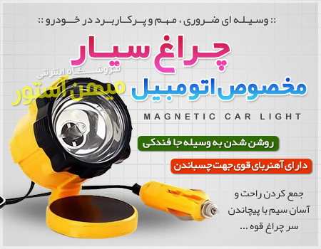 خرید چراغ سیار خودرو , خرید لامپ فندکی , خرید چراغ فندکی اتومبیل ,خرید چراغ سیار خودرو مدل 18LED , لیست قیمت چراغ سیار خودرو مدل 18LED , ارزانترین قیمت چراغ سیار خودرو مدل 18LED , تخفیف های چراغ سیار خودرو مدل 18LED , خرید ارزان چراغ اضطراری, خرید پستی لامپ اضطراری فندکی, خرید چراغ اضطراری فندکی خودرو, چراغ سیار مخصوص اتومبیل, چراغ سیار اضطراری, چراغ سیار فندکی, لامپ اضطراری فندکی ماشین, لامپ فندکی ماشین, فروش ویژه چراغ فندکی, فروشگاه ارزان لوازم خودرو, چراغ فندکی خودرو, جدیدترین چراغ فندکی اتومبیل, لامپ فندکی اهن ربایی, چراغ فندکی سیم دار, چراغ, چراغ smd خودرو, چراغ دوره گرد, چراغ زرد, چراغ سیار خودرو 5 متری, چراغ فندک ماشین, چراغ فندکی, چراغ ماشین, چراغ میوه فروشی, فروش چراغ سیار,چراغ سیار led , چراغ سیار خودرو , چراغ سیار led , چراغ سیار , چراغ سیار ماشین , چراغ سیار اتومبیل , چراغ سيار شارژي , چراغ مطالعه سیار , چراغ مطالعه سیار (گیره ای) , خرید چراغ سیار ماشین , چراغ خورشیدی سیار , چراغ سیار ماشین , خرید چراغ سیار ماشین , چراغ سیار اتومبیل , چراغ سیار ماشین , چراغ سیار خودرو , چراغ سيار شارژي , چراغ مطالعه سیار , چراغ مطالعه سیار (گیره ای) , چراغ مطالعه سیار( گیره دار ) , چراغ مطالعه سیار (گیره ای) , خرید چراغ سیار ماشین , چراغ خورشیدی سیار , چراغ سیار مخصوص اتومبیل , تیدا استور ,