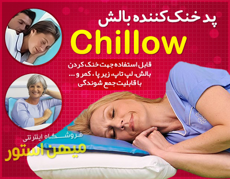 پد خنک کننده بالش چیلو - Chillow