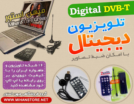  فروش ویژه گیرنده تلویزیون دیجیتال DVB-T 