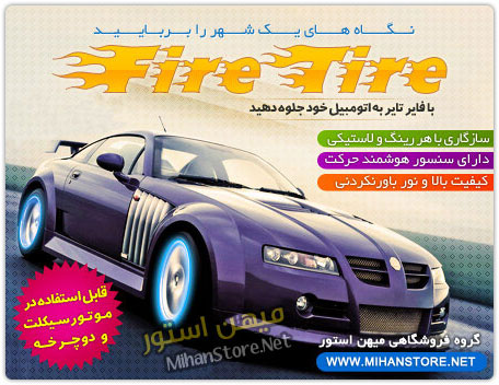 فایر تایر - Fire Tire 