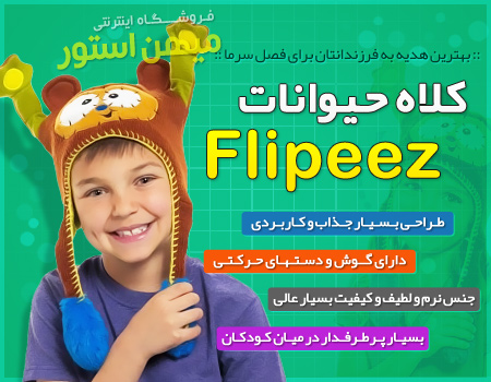 کلاه کودکان Flipeez