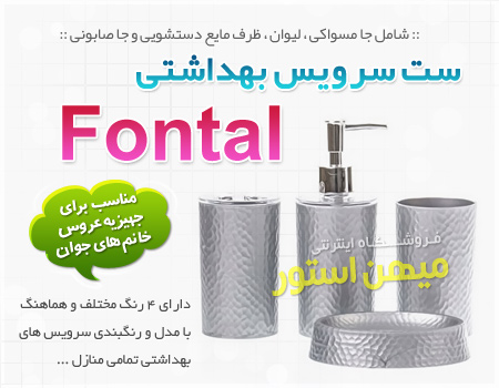 ست سرویس بهداشتی Fontal