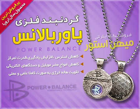 خرید پاوربالانس , گردنبند فلزی پاوربالانس , گردنبند پاوربالانس , خرید اینترنتی پاوربالانس ,گردنبند مغناطیسی پاور بالانس , افزایش قدرت , خرید گردنبند مغناطیسی , خرید گردنبند پاور بالانس , گردنبند آرامش بخش , رهایی از استرس , روش افزایش طاقت , روش کاهش استرس , خرید عمده گردنبند پاور بالانس , قیمت , گردنبند , فلز , فلزی , گردنبند فلز , گردنبند فلزی , پاوربالانس , گردنبند فلزی پاوربالانس , منفی , یونها , یونهای منفی , مثبت , یونهای مثبت , اتمها , بار , الکتریکی , بار الکتریکی , بار الکتریکی مثبت , مدرن , اسید , اسیدهای مضر , بدن , خستگی , بیماری , انسان , بدن انسان , شیمیایی , ترکیب شیمیایی , افسردگی , خستگی جسمانی , اضطراب , دکتر , دکتر کلیفتون , کلیفتون جولی , دکتر کلیفتون جولی , علم , قدرت یونهای منفی , سلامتی , اکسیژن , اکسیژن مصرفی , هوشیاری , سطح هوشیاری , تمرکز , یادگیری , دانلود , فیلم , دانلود فیلم , تست , دانلود فیلم تست , تست پاوربالانس , فیلم تست پاوربالانس , دانلود فیلم تست پاوربالانس , اورجینال , پاوربالانس اورجینال , تست پاوربالانس اورجینال , فیلم تست پاوربالانس اورجینال , دانلود فیلم تست پاوربالانس اورجینال , هولوگرام , انرژی , توان , افزایش توان , انرژی مثبت , گردنبند فلزی پاور بالانس , پاور بالانس , آرامش , آرامش دهنده , تسکین دهنده , ورزشکاران , برترین ورزشکاران , برترین ورزشکاران دنیا , انعطاف , انعطاف پذیری , استرس , تنش , ایرانی , خارجی , ارزان , ارزان تر , مغناطیسی , گردنبند پاور بالانس اصل , دستبند , خريد جديدترين و پرفروشترين گردنبند مغناطیسی 2012 , خريد جديدترين گردنبند ارزان , خريد جديدترين گردنبند مغناطیسی , خريد جديدترين گردنبند مغناطیسی 2020 , خريد گردنبند مغناطیسی 