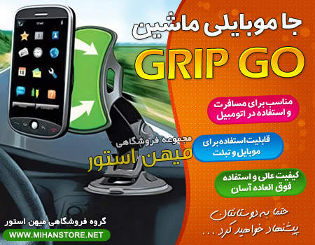 جا موبایلی اتومبیل GRIP GO