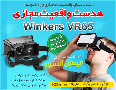 خرید اینترنتی هدست واقعیت مجازی Winkers VR65