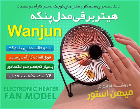 فروش ویژه هیتر برقی مدل پنکه Wanjun