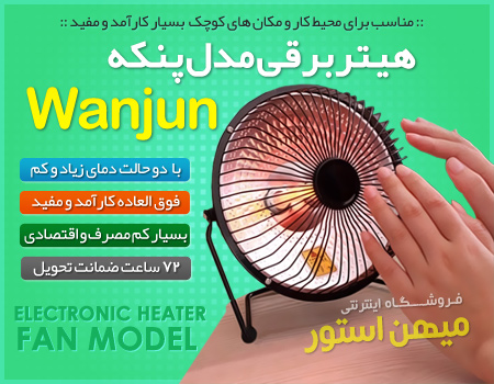 هیتر برقی مدل پنکه Wanjun مناسب برای محیط کار و مکان های کوچک