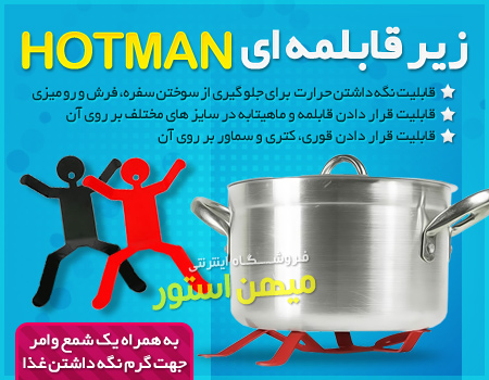 زیر قابلمه ای Hotman