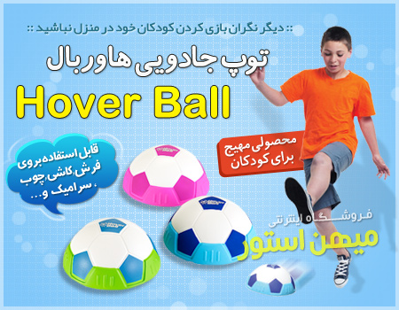 توپ جادویی هاور بال - Hover Ball