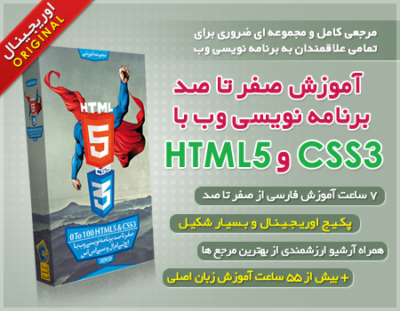 آموزش کامل برنامه نویسی وب با HTML5 و CSS3