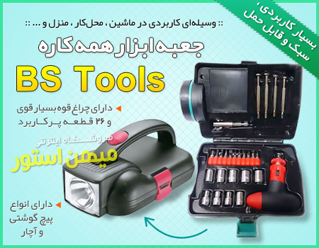 فروش ویژه جعبه ابزار همه کاره BS Tools