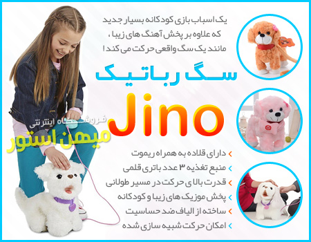 سگ رباتیک Jino