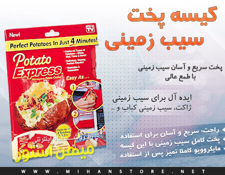 کیسه سیب زمینی تنوری Potato Express