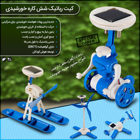 کیت رباتیک شش کاره خورشیدی 