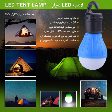 لامپ LED سیار LED Tent Lamp